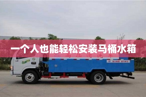 長沙一個人也能輕松安裝馬桶水箱