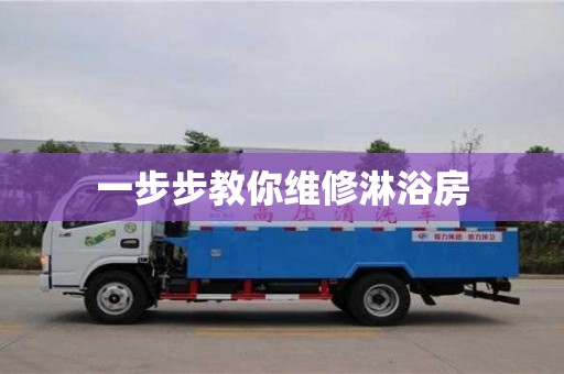 西安一步步教你維修淋浴房