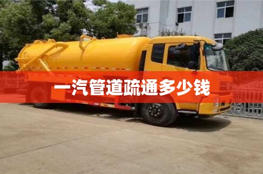 一汽管道疏通多少錢 一汽管道疏通多少錢