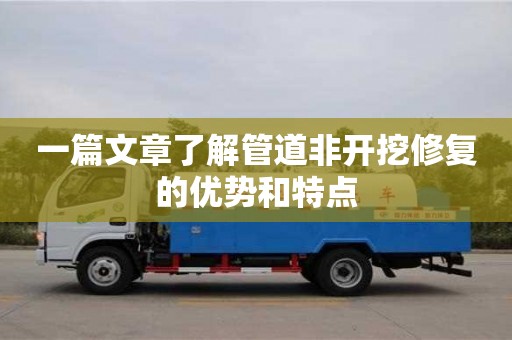 深圳一篇文章了解管道非開挖修復的優勢和特點