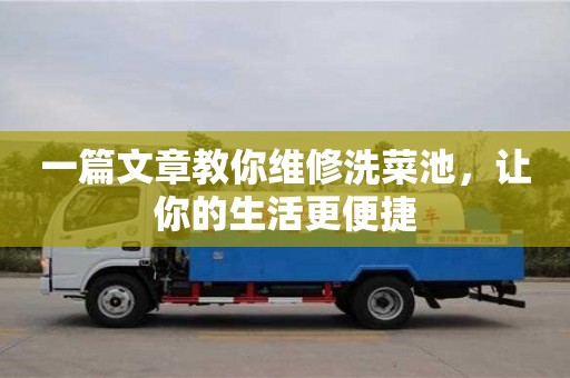 南京一篇文章教你維修洗菜池，讓你的生活更便捷