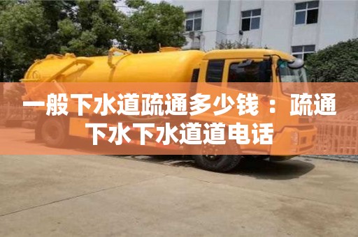 合肥一般下水道疏通多少錢 ：疏通下水下水道道電話