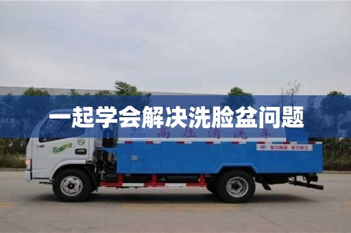 深圳一起學會解決洗臉盆問題