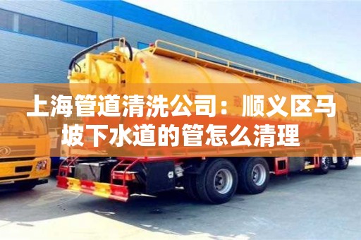 長沙上海管道清洗公司：順義區馬坡下水道的管怎么清理