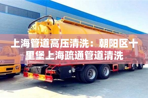 西安上海管道高壓清洗：朝陽區(qū)十里堡上海疏通管道清洗