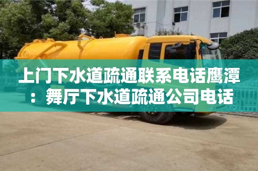 上門下水道疏通聯(lián)系電話鷹潭 ：舞廳下水道疏通公司電話