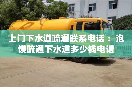 武漢上門下水道疏通聯(lián)系電話 ：泡饃疏通下水道多少錢電話