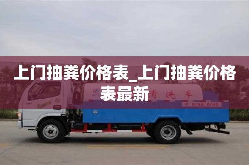 福州上門抽糞價格表_上門抽糞價格表最新