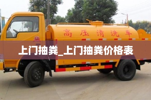 南京上門抽糞_上門抽糞價格表