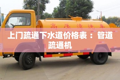 深圳上門疏通下水道價格表 ：管道疏通機