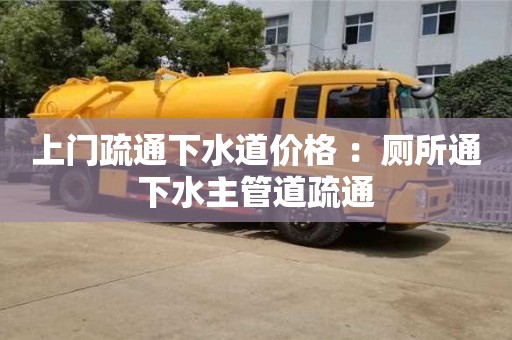 深圳上門疏通下水道價格 ：廁所通下水主管道疏通
