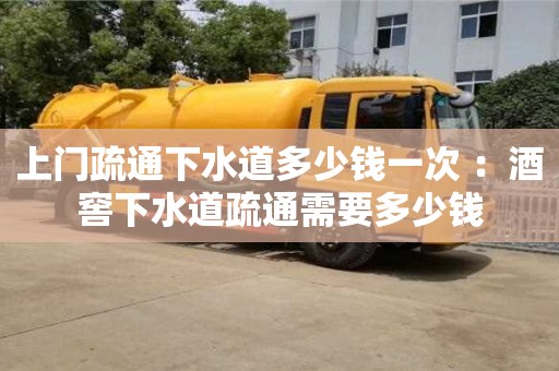 西安上門疏通下水道多少錢一次 ：酒窖下水道疏通需要多少錢