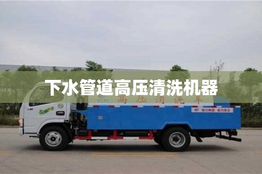北京下水管道高壓清洗機器