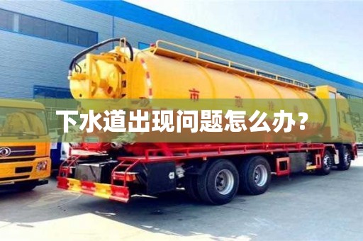 深圳下水道出現問題怎么辦？