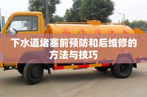 下水道堵塞前預防和后維修的方法與技巧 下水道堵塞前預防和后維修的方法與技巧