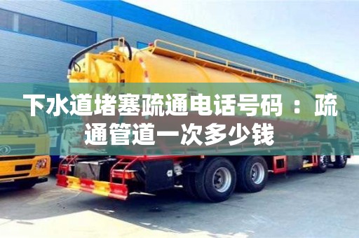 深圳下水道堵塞疏通電話號碼 ：疏通管道一次多少錢
