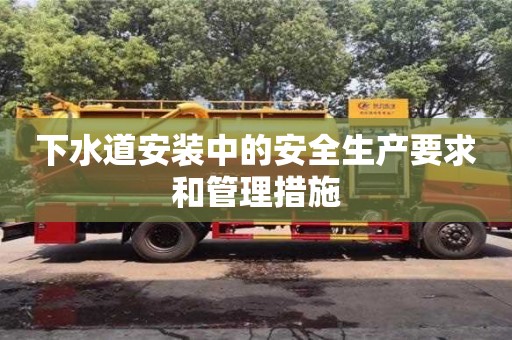 濟南下水道安裝中的安全生產要求和管理措施