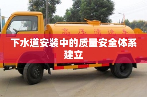 長沙下水道安裝中的質量安全體系建立