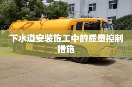 廈門(mén)下水道安裝施工中的質(zhì)量控制措施