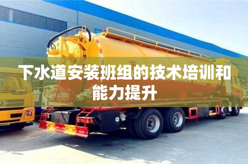 下水道安裝班組的技術培訓和能力提升 下水道安裝班組的技術培訓和能力提升