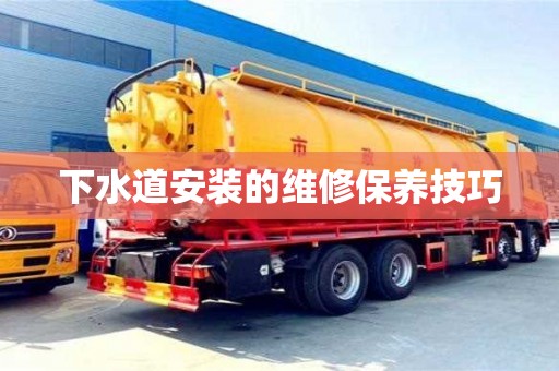 深圳下水道安裝的維修保養技巧