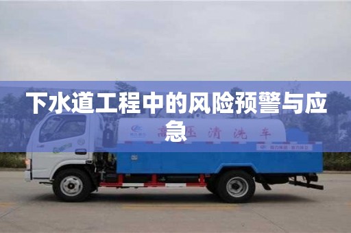 下水道工程中的風險預警與應急 下水道工程中的風險預警與應急