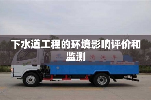 西安下水道工程的環(huán)境影響評價和監(jiān)測