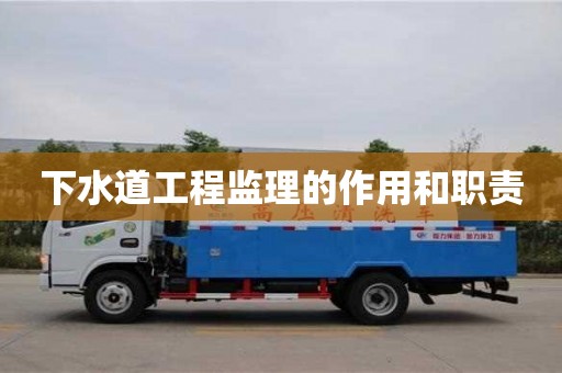 深圳下水道工程監理的作用和職責