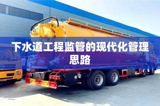 廈門下水道工程監管的現代化管理思路