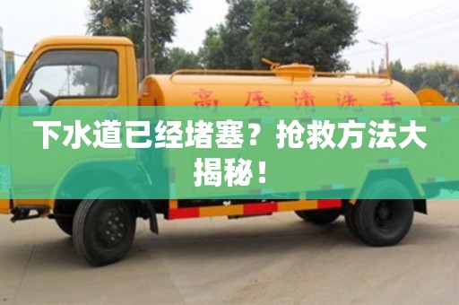 西安下水道已經(jīng)堵塞？搶救方法大揭秘！