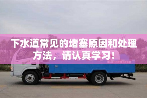 南京下水道常見的堵塞原因和處理方法，請認真學習！
