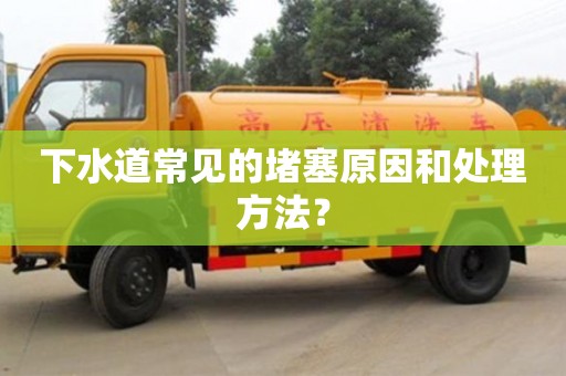 下水道常見(jiàn)的堵塞原因和處理方法? 下水道常見(jiàn)的堵塞原因和處理方法?