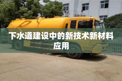 長沙下水道建設(shè)中的新技術(shù)新材料應(yīng)用