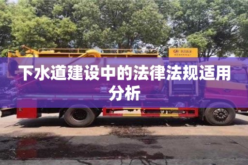 長沙下水道建設中的法律法規(guī)適用分析