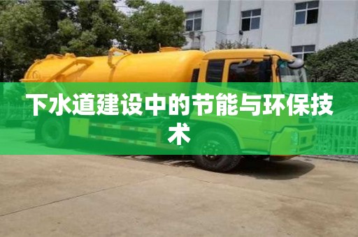 長沙下水道建設(shè)中的節(jié)能與環(huán)保技術(shù)