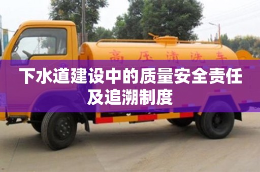 長沙下水道建設中的質量安全責任及追溯制度