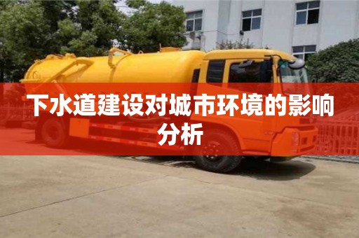 長沙下水道建設對城市環境的影響分析