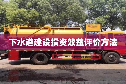 長沙下水道建設投資效益評價方法