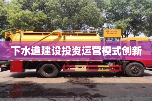 深圳下水道建設(shè)投資運(yùn)營(yíng)模式創(chuàng)新