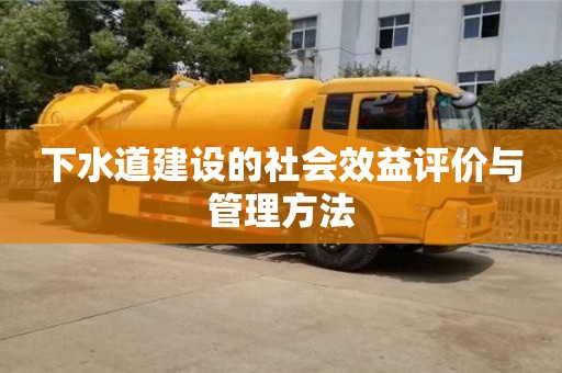 長沙下水道建設的社會效益評價與管理方法