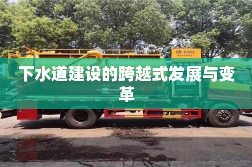 深圳下水道建設的跨越式發展與變革