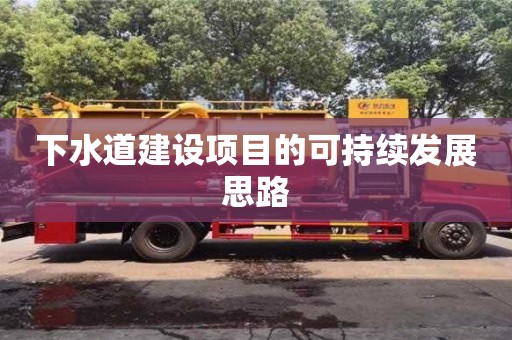深圳下水道建設(shè)項(xiàng)目的可持續(xù)發(fā)展思路