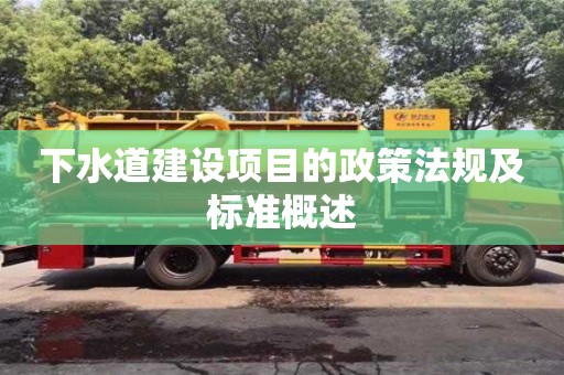 長沙下水道建設項目的政策法規及標準概述