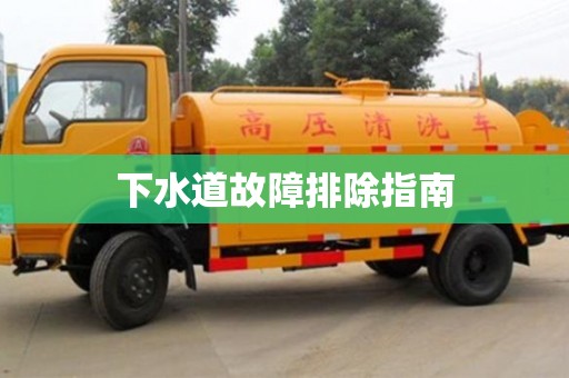 南京下水道故障排除指南
