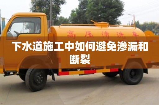 西安下水道施工中如何避免滲漏和斷裂