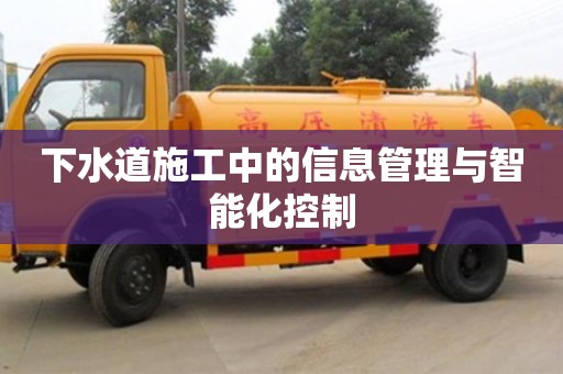 深圳下水道施工中的信息管理與智能化控制