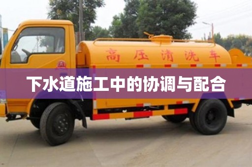 深圳下水道施工中的協調與配合