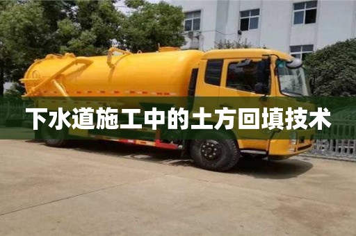 深圳下水道施工中的土方回填技術