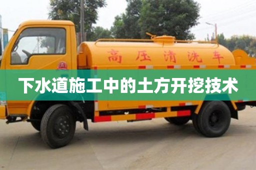 深圳下水道施工中的土方開挖技術