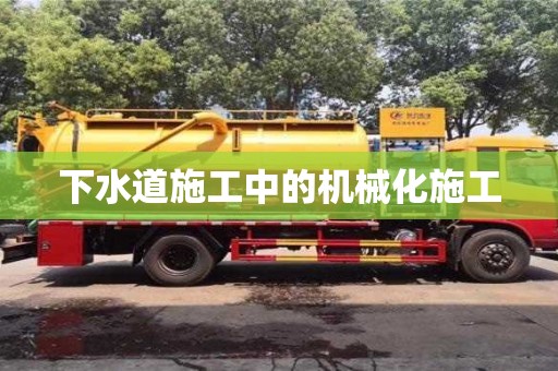 深圳下水道施工中的機械化施工